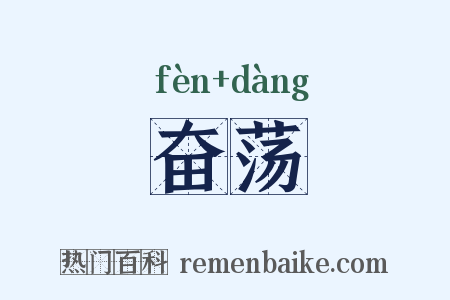 奋荡是什么意思的图片